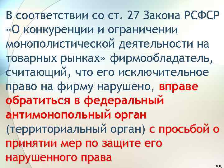 В соответствии со ст. 27 Закона РСФСР «О конкуренции и ограничении монополистической деятельности на