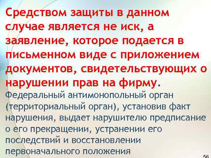 Средством защиты в данном случае является не иск, а заявление, которое подается в письменном