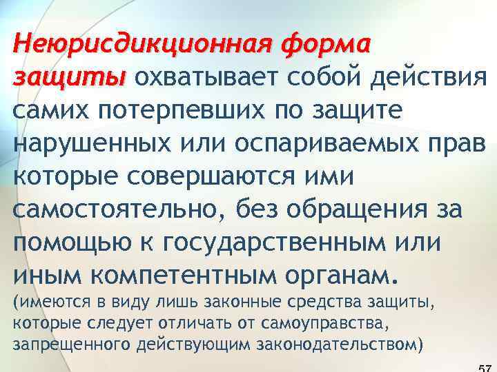 Неюрисдикционная форма защиты охватывает собой действия самих потерпевших по защите нарушенных или оспариваемых прав