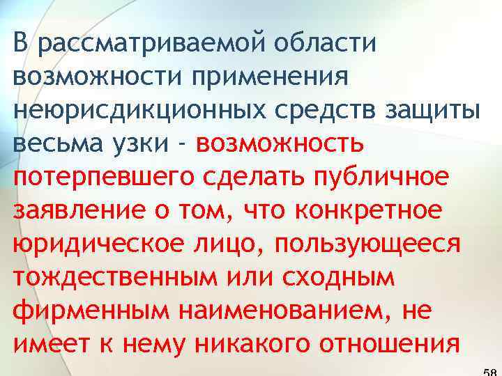 В рассматриваемой области возможности применения неюрисдикционных средств защиты весьма узки - возможность потерпевшего сделать