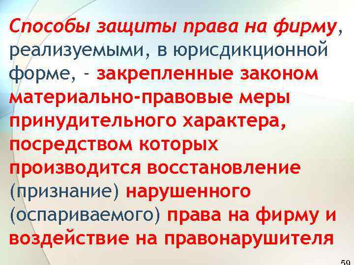 Способы защиты права на фирму, реализуемыми, в юрисдикционной форме, - закрепленные законом материально-правовые меры