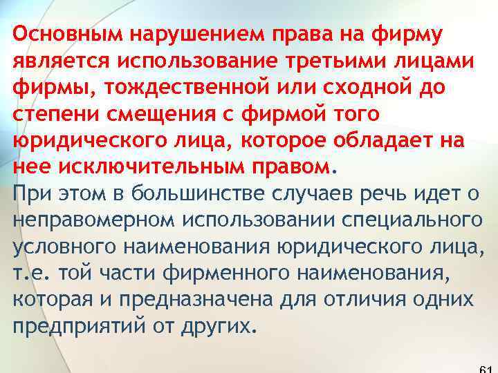 Основным нарушением права на фирму является использование третьими лицами фирмы, тождественной или сходной до