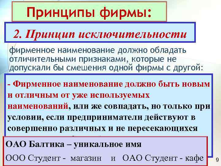   Принципы фирмы:  2. Принцип исключительности фирменное наименование должно обладать отличительными признаками,