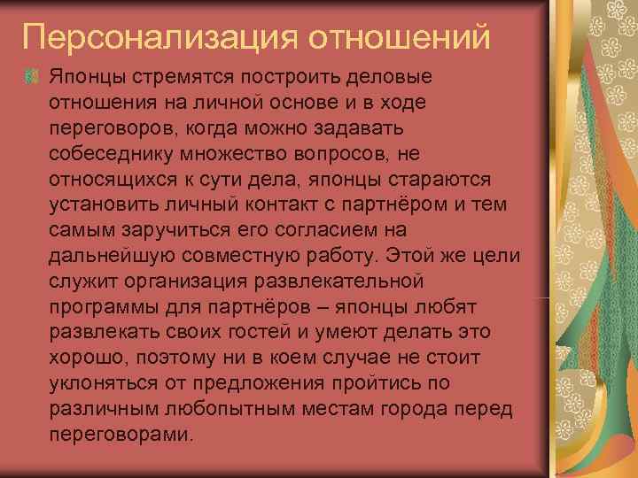 Персонализация отношений Японцы стремятся построить деловые отношения на личной основе и в ходе переговоров,