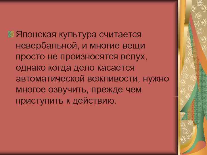 Японская культура считается невербальной, и многие вещи просто не произносятся вслух, однако когда дело