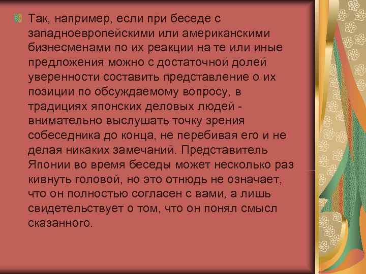 Так, например, если при беседе с западноевропейскими или американскими бизнесменами по их реакции на