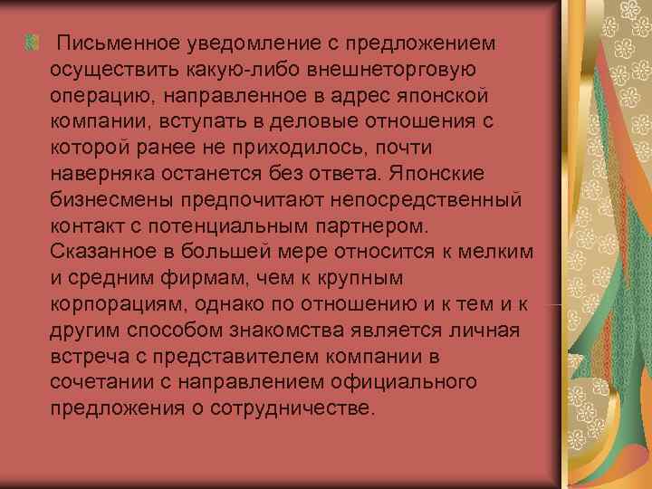  Письменное уведомление с предложением осуществить какую-либо внешнеторговую операцию, направленное в адрес японской компании,