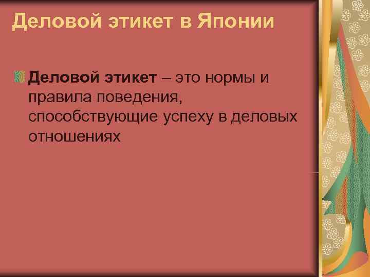 Деловой этикет в Японии  Деловой этикет – это нормы и правила поведения, 