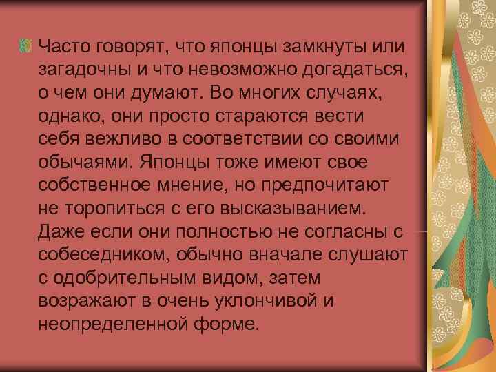 Часто говорят, что японцы замкнуты или загадочны и что невозможно догадаться, о чем они