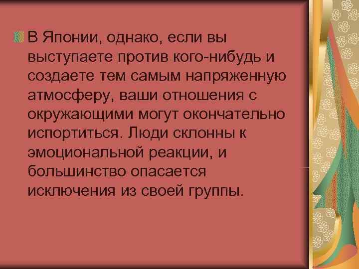 В Японии, однако, если вы выступаете против кого-нибудь и создаете тем самым напряженную атмосферу,