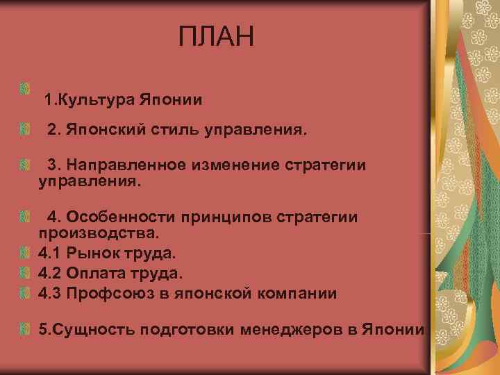    ПЛАН 1. Культура Японии 2. Японский стиль управления.  3.