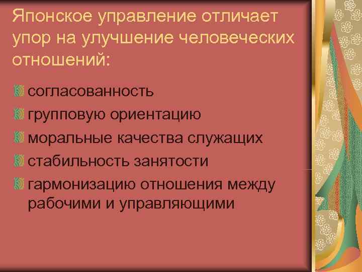 Японское управление отличает упор на улучшение человеческих отношений:  согласованность групповую ориентацию моральные качества