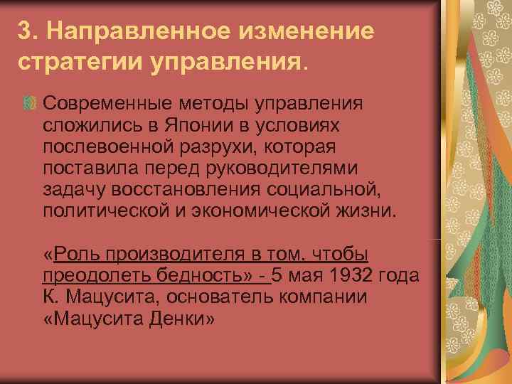 3. Направленное изменение стратегии управления.  Современные методы управления сложились в Японии в условиях