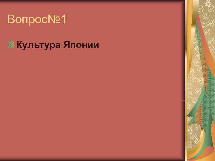 Вопрос№ 1  Культура Японии 