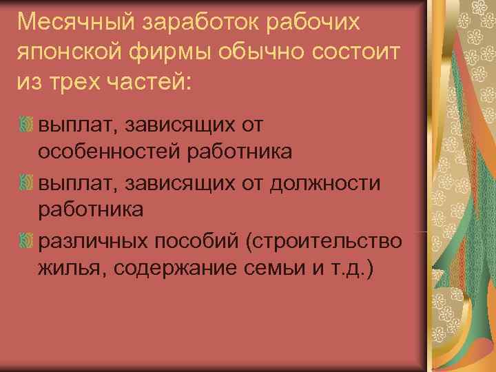Месячный заработок рабочих японской фирмы обычно состоит из трех частей:  выплат, зависящих от