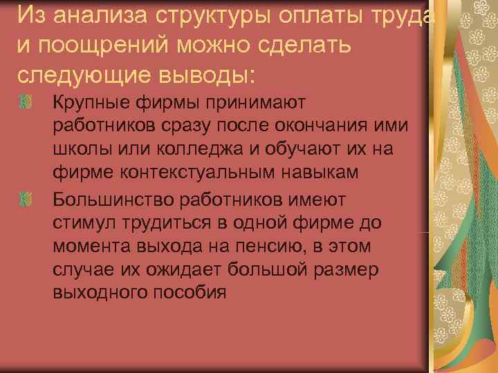 Из анализа структуры оплаты труда и поощрений можно сделать следующие выводы:  Крупные фирмы