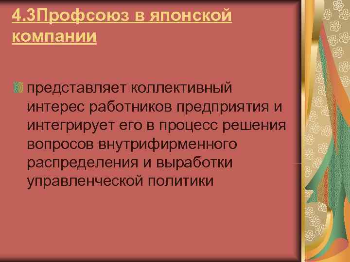 4. 3 Профсоюз в японской компании  представляет коллективный интерес работников предприятия и интегрирует