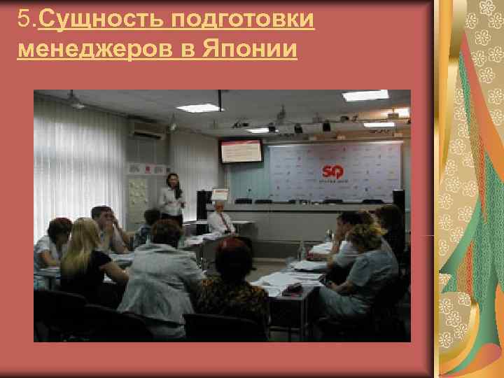 5. Сущность подготовки менеджеров в Японии 