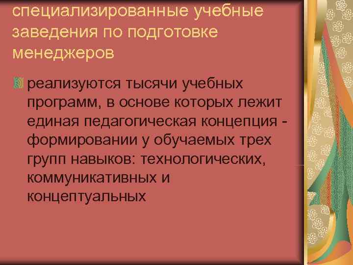 специализированные учебные заведения по подготовке менеджеров реализуются тысячи учебных программ, в основе которых лежит