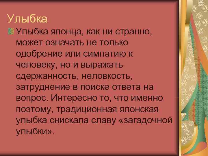 Улыбка японца, как ни странно,  может означать не только одобрение или симпатию к