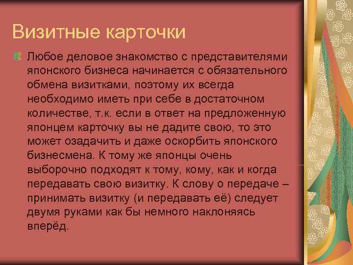 Визитные карточки Любое деловое знакомство с представителями японского бизнеса начинается с обязательного обмена визитками,