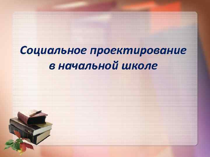 Социальное проектирование в начальной школе 