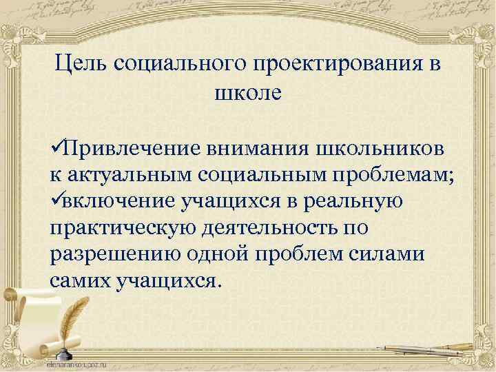Цель социального проектирования в   школе üПривлечение внимания школьников к актуальным социальным проблемам;