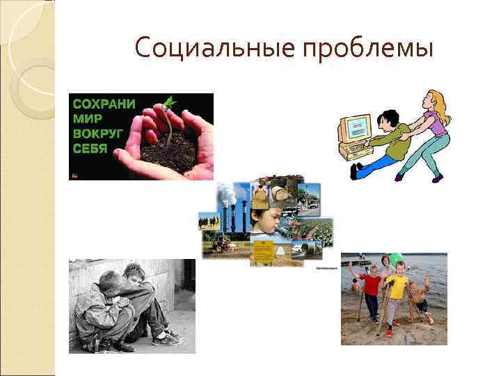 Социальные проблемы 