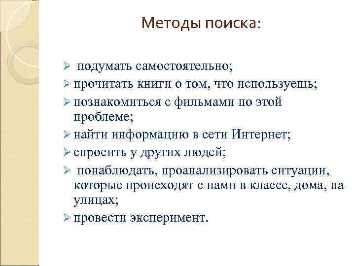   Методы поиска:  Ø подумать самостоятельно; Ø прочитать книги о том, что