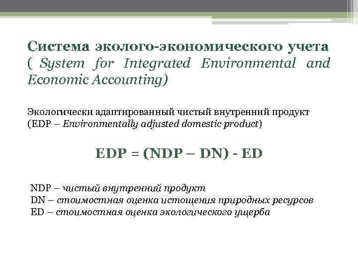 Система эколого-экономического учета ( System for Integrated Environmental and Economic Accounting) Экологически адаптированный чистый