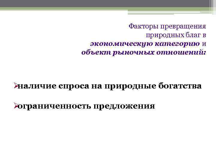     Факторы превращения      природных благ в