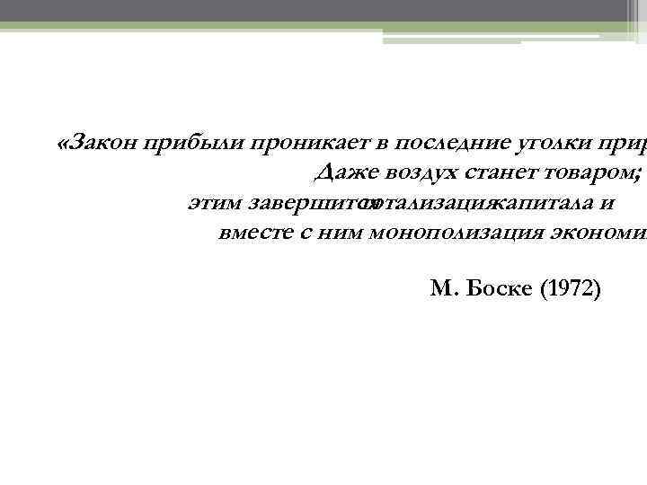  «Закон прибыли проникает в последние уголки прир     Даже воздух