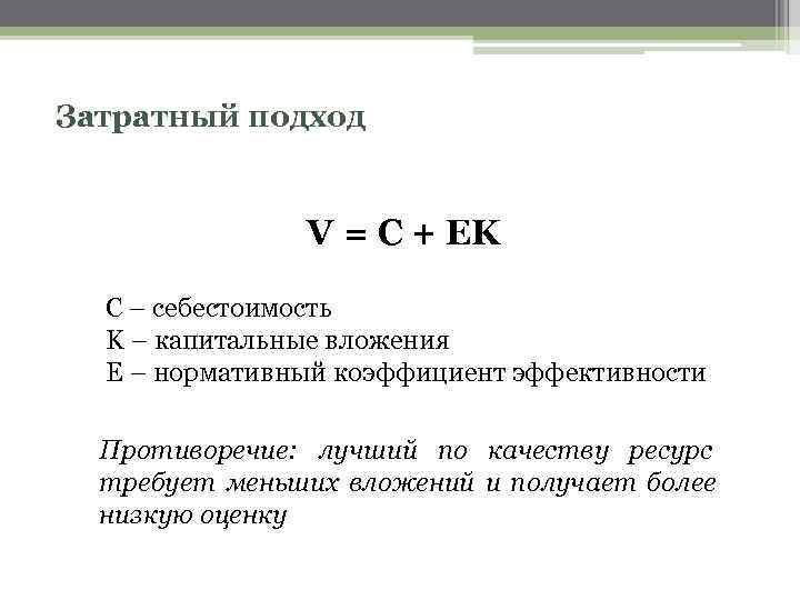 Затратный подход. Формула затратного подхода к оценке недвижимости. Базовая формула затратного подхода. Затратный подход формула. Затратный подход формула для оценки.