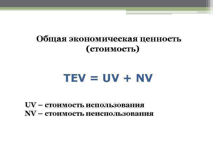  Общая экономическая ценность  (стоимость)  TEV = UV + NV UV –