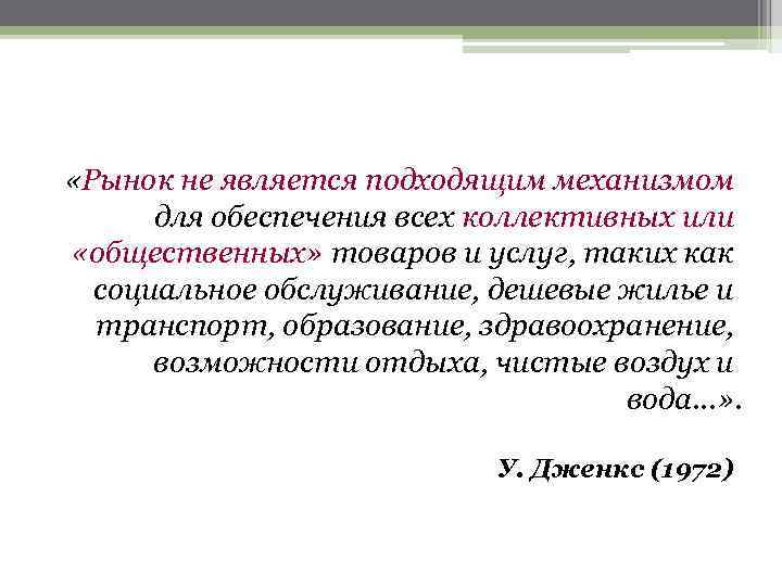  «Рынок не является подходящим механизмом  для обеспечения всех коллективных или «общественных» товаров