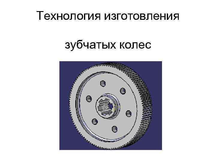 Процессы изготовления зубчатых колес. Технологический процесс изготовления зубчатого колеса. Техпроцесс изготовления зубчатого колеса. Типовой Технологический процесс изготовления зубчатых колес. Технологический маршрут изготовления зубчатого колеса.