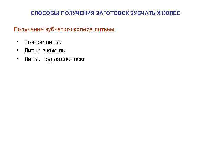  СПОСОБЫ ПОЛУЧЕНИЯ ЗАГОТОВОК ЗУБЧАТЫХ КОЛЕС  Получение зубчатого колеса литьем  • Точное
