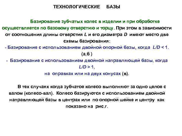     ТЕХНОЛОГИЧЕСКИЕ БАЗЫ   Базирование зубчатых колес в изделии и