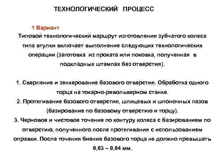    ТЕХНОЛОГИЧЕСКИЙ ПРОЦЕСС  1 Вариант Типовой технологический маршрут изготовления зубчатого колеса