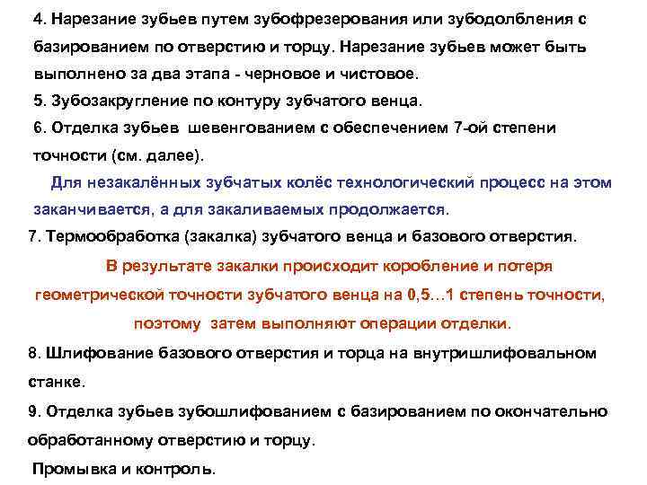 4. Нарезание зубьев путем зубофрезерования или зубодолбления с базированием по отверстию и торцу. Нарезание