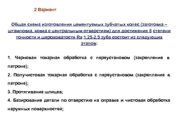   2 Вариант  Общая схема изготовления цементуемых зубчатых колес (заготовка – штамповка,