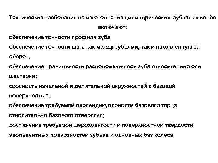 Технические требования на изготовление цилиндрических зубчатых колёс      включают: обеспечение