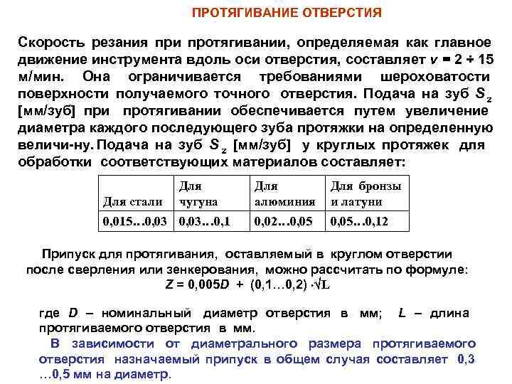     ПРОТЯГИВАНИЕ ОТВЕРСТИЯ Скорость резания при протягивании, определяемая как главное движение
