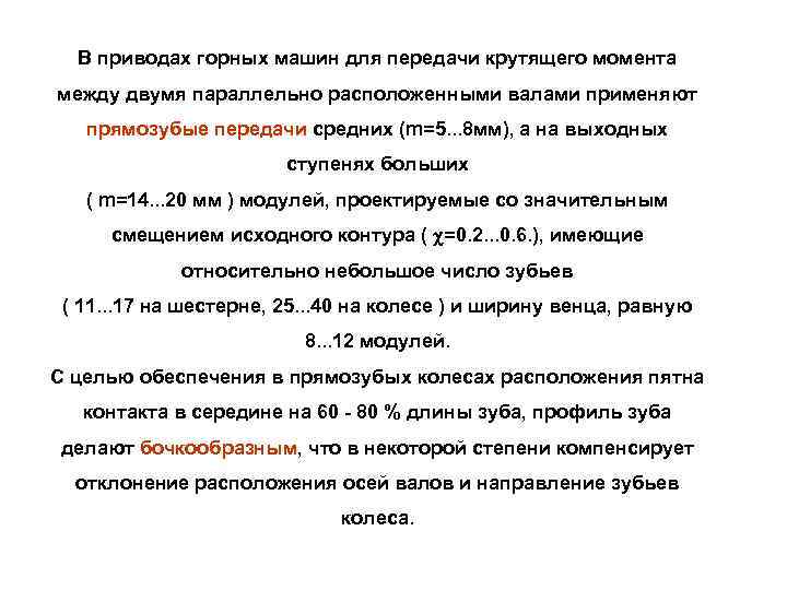  В приводах горных машин для передачи крутящего момента между двумя параллельно расположенными валами