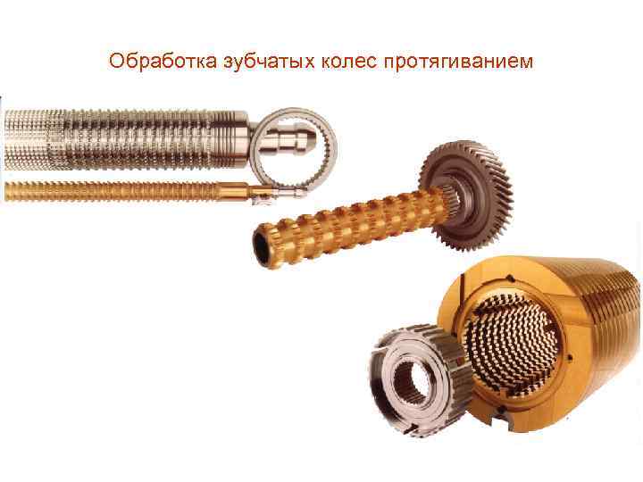 Обработка зубчатых колес протягиванием 
