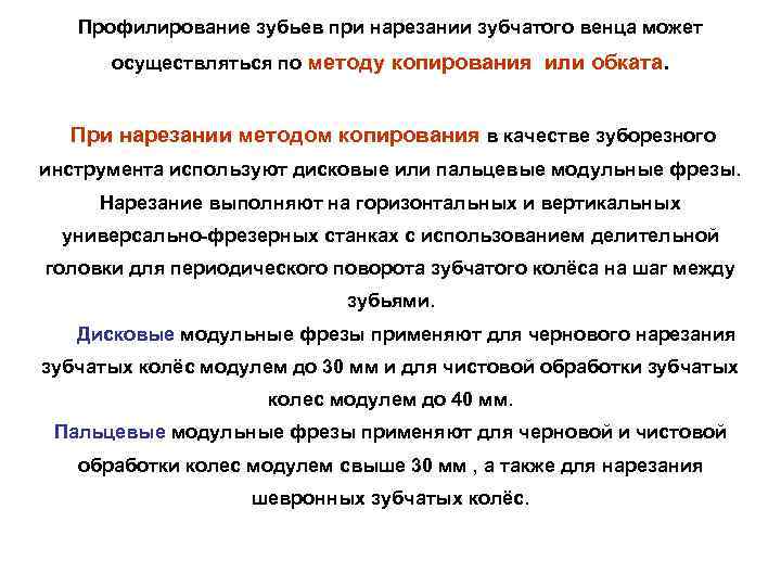   Профилирование зубьев при нарезании зубчатого венца может  осуществляться по методу копирования