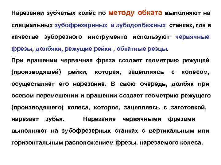 Нарезании зубчатых колёс по методу обката выполняют на специальных зубофрезернных и зубодолбежных станках, где