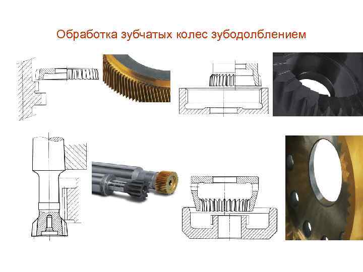 Процессы изготовления зубчатых колес. Схема зубодолбления цилиндрических зубчатых колес. Долбяк для зубчатых колес геометрии. Обработка зубчатых колес.