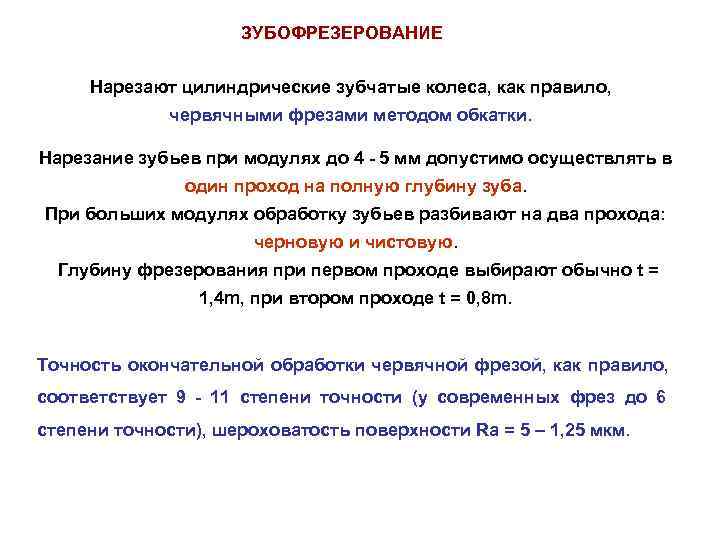      ЗУБОФРЕЗЕРОВАНИЕ  Нарезают цилиндрические зубчатые колеса, как правило, 