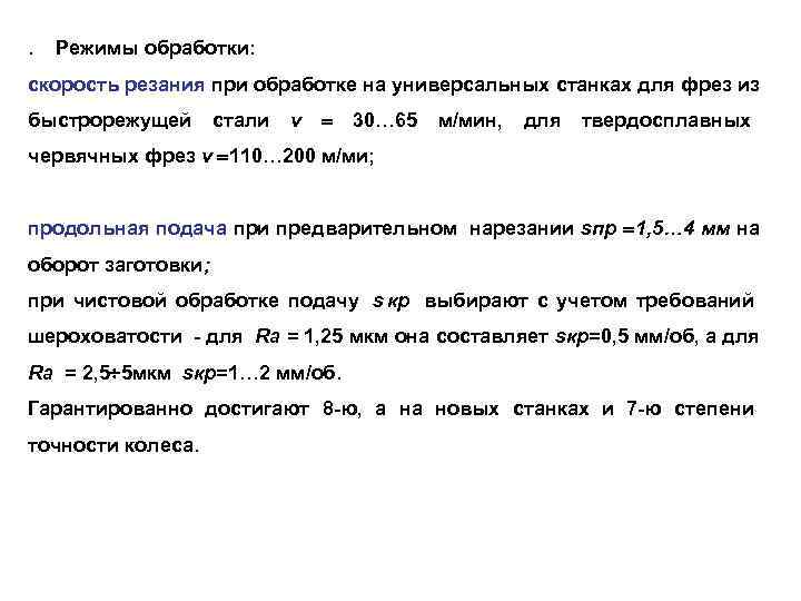 .  Режимы обработки: скорость резания при обработке на универсальных станках для фрез из